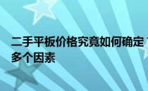 二手平板价格究竟如何确定？全面解析影响二手平板价格的多个因素