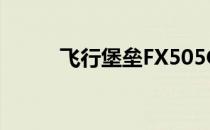 飞行堡垒FX505GT所属代数揭秘