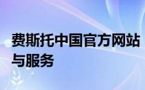 费斯托中国官方网站：全面了解费斯托的产品与服务
