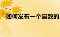 如何发布一个高效的PHP网站：全面指南