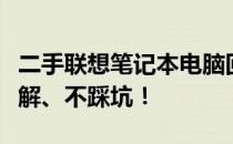 二手联想笔记本电脑回收价格大全：查询、了解、不踩坑！