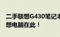 二手联想G430笔记本：性价比之选，你的理想电脑在此！