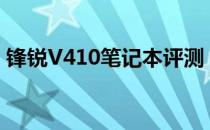 锋锐V410笔记本评测：设计与性能深度解析
