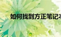 如何找到方正笔记本的无线网络开关？