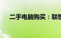 二手电脑购买：联想与戴尔之间的选择