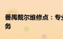 番禺戴尔维修点：专业快捷的电子产品维修服务