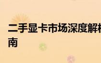 二手显卡市场深度解析：购买、使用与交易指南