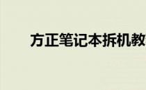 方正笔记本拆机教程：从入门到精通