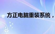 方正电脑重装系统，轻松掌握按键操作！