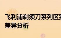 飞利浦剃须刀系列区别详解：各种型号特点与差异分析