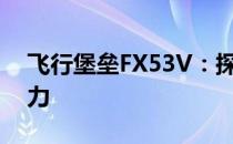 飞行堡垒FX53V：探索高端游戏笔记本的魅力