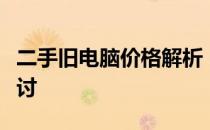 二手旧电脑价格解析：市场价值及影响因素探讨
