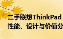 二手联想ThinkPad X220笔记本电脑评测：性能、设计与价值分析