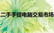 二手手提电脑交易市场：专业平台，优质选择