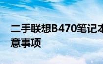 二手联想B470笔记本，性价比之选与购买注意事项