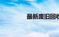 最新废旧回收价目表概览