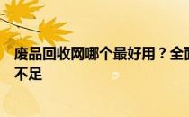 废品回收网哪个最好用？全面解析各类废品回收平台优势与不足