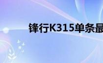 锋行K315单条最大内存容量详解