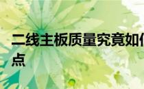 二线主板质量究竟如何？深度解析其性能与特点