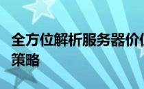 全方位解析服务器价位：从入门到高端的选择策略