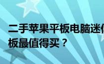 二手苹果平板电脑迷你选购指南：哪款迷你平板最值得买？