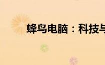 蜂鸟电脑：科技与时尚的完美结合