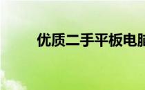 优质二手平板电脑二合一推荐指南