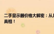 二手显示器价格大解密：从几百元到数千元，你需要知道的真相！