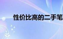 性价比高的二手笔记本电脑推荐指南