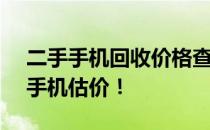 二手手机回收价格查询官网 - 快速获取您的手机估价！