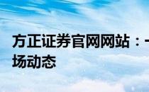 方正证券官网网站：一站式金融服务与最新市场动态