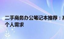 二手商务办公笔记本推荐：高效实用之选，满足企业办公与个人需求