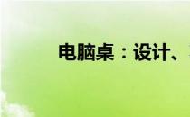 电脑桌：设计、功能及选购指南