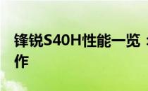 锋锐S40H性能一览：高性能硬件配置的代表作