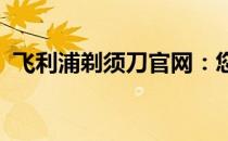 飞利浦剃须刀官网：您的个人护理必备之选