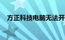 方正科技电脑无法开机怎么办？解决指南