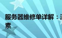 服务器维修单详解：流程、内容与关键考量因素