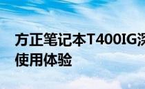 方正笔记本T400IG深度评测：性能、设计与使用体验