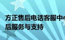 方正售后电话客服中心：为您提供全方位的售后服务与支持