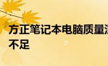方正笔记本电脑质量深度解析：特点、优势与不足