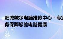 肥城戴尔电脑维修中心：专业解决戴尔电脑故障，一站式服务保障您的电脑健康