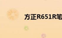 方正R651R笔记本配置详解