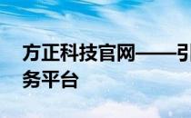 方正科技官网——引领科技新潮流的综合服务平台