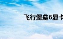 飞行堡垒6显卡驱动升级指南
