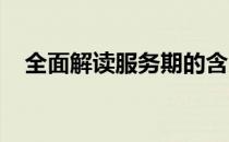 全面解读服务期的含义、作用及相关内容