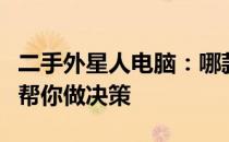 二手外星人电脑：哪款最值得购买？全面解析帮你做决策