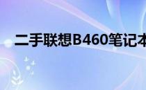 二手联想B460笔记本：高性价比的选择！