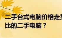 二手台式电脑价格走势分析：如何选购高性价比的二手电脑？