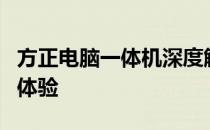 方正电脑一体机深度解析：性能、设计与使用体验