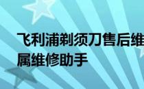 飞利浦剃须刀售后维修服务电话——您的专属维修助手